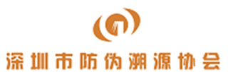 深圳市防伪溯源协会
